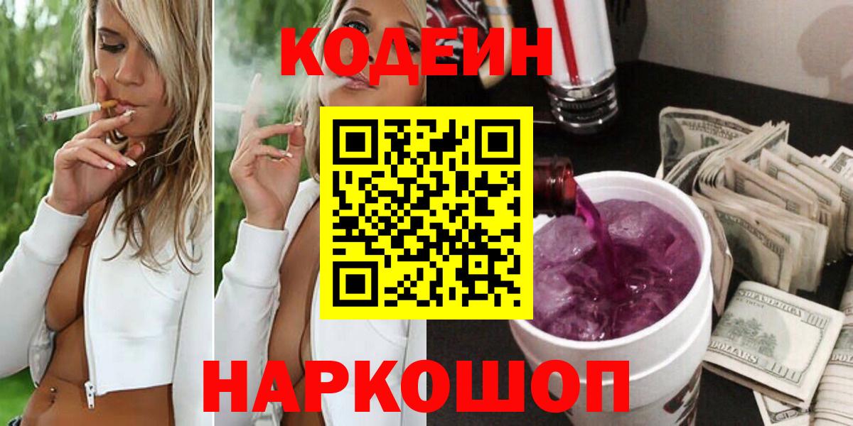 Кодеин напиток Lean (лин) Моздок